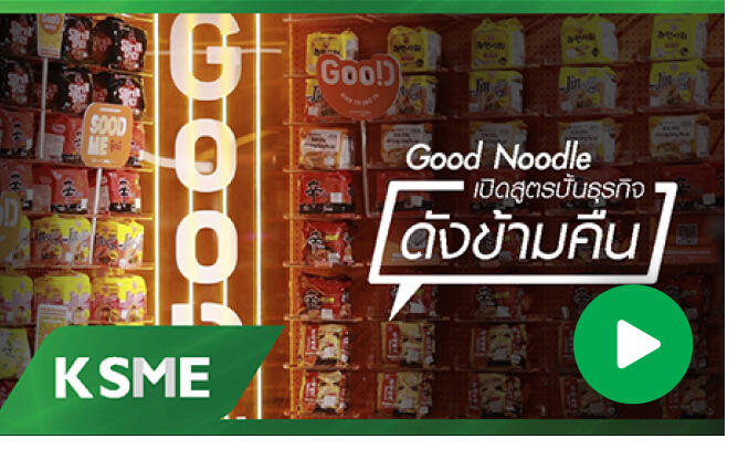 Good Noodle เปิดสูตรปั้นธุรกิจให้ดังข้ามคืน