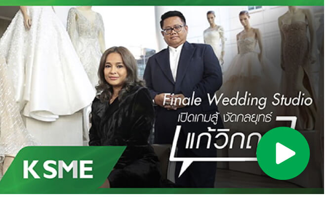 Finale Wedding Studio เปิดเกมสู้ งัดกลยุทธ์ แก้วิกฤต