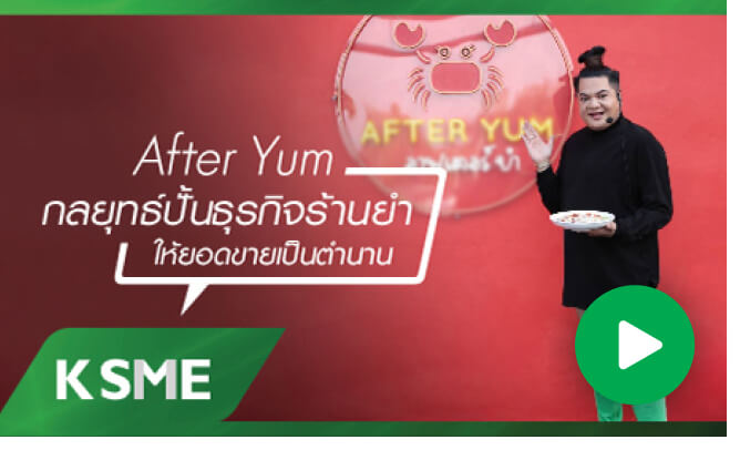 After Yum กลยุทธ์ปั้นธุรกิจร้านยำ ให้ยอดขายเป็นตำนาน