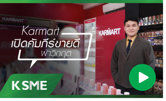 Karmart เปิดคัมภีร์ขายดี ฝ่าวิกฤต