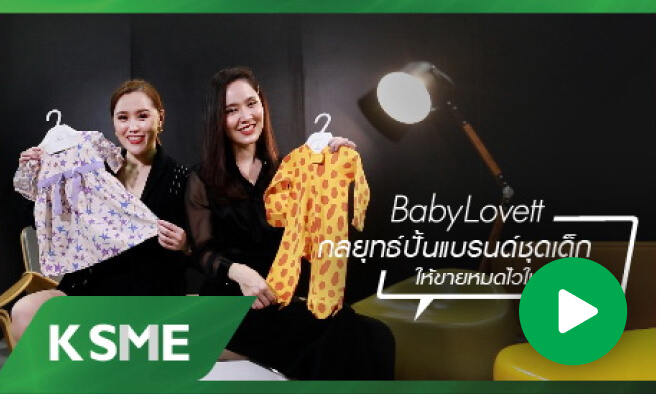 BabyLovett กลยุทธ์แบรนด์ชุดเด็ก ให้ขายหมดภายใน 5 นาที