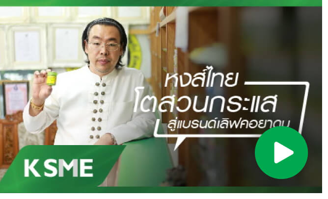 หงส์ไทยโตสวนกระแส สู่แบรนด์เลิฟคอยาดม