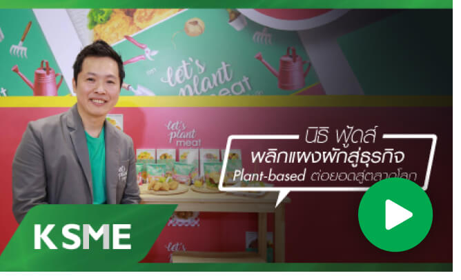 นิธิ ฟู้ดส์ พลิกแผงผักสู่ธุรกิจPlant - based ต่อยอดสู่ตลาดโลก