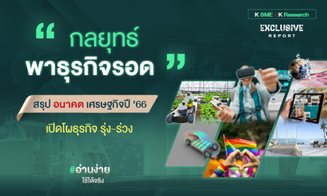 กลยุทธ์พาธุรกิจรอด” สรุป “อนาคต” เศรษฐกิจปี 66 เปิดโผธุรกิจ รุ่ง - ร่วง