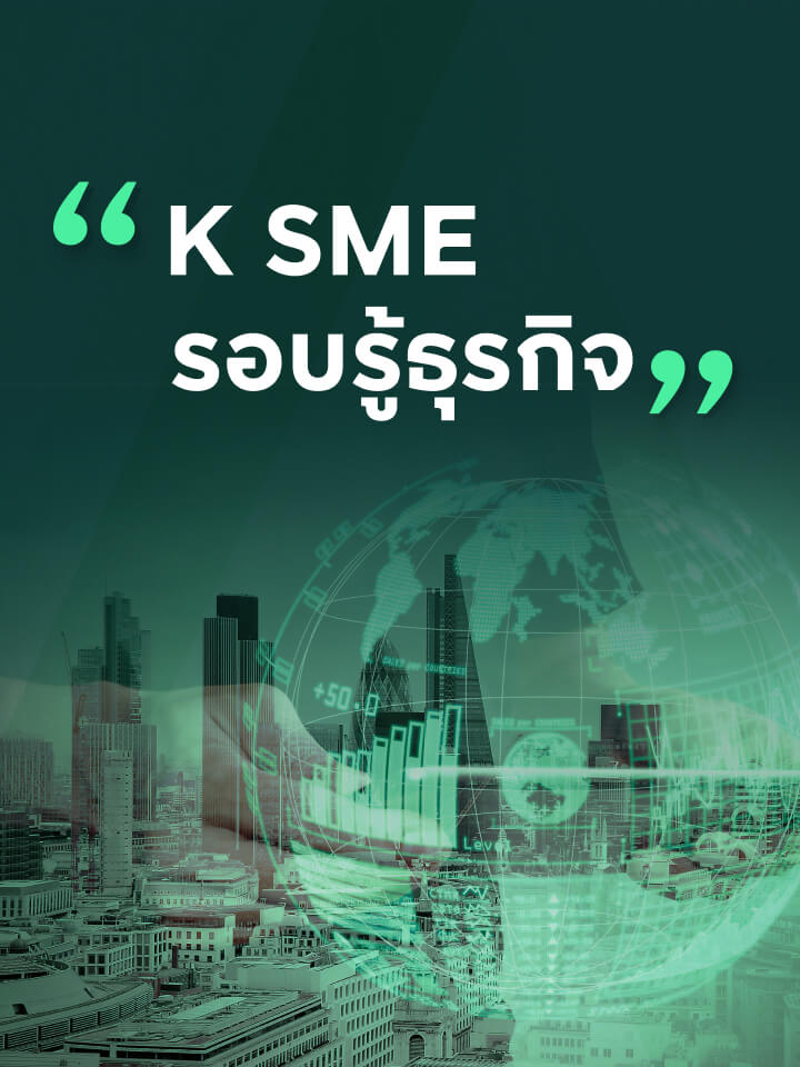 กิจกรรม สัมมนาธุรกิจจากธนาคารกสิกรไทย รวบรวม ข่าวสาร ความรู้ธุรกิจ บทวิเคราะห์ธุรกิจ และเคล็ดลับดีๆ เพื่อลูกค้า ธุรกิจ