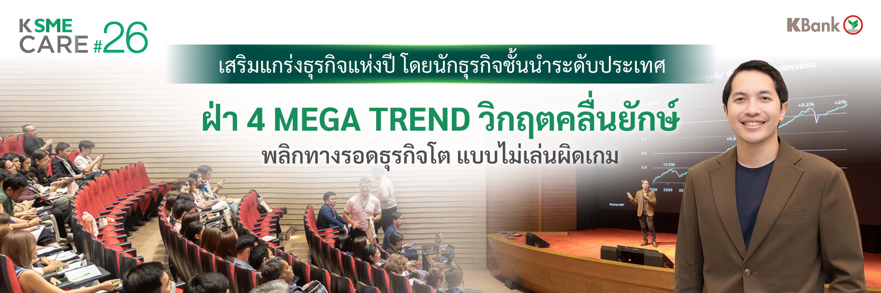 ฝ่า 4 MEGA TREND วิกฤตคลื่นยักษ์