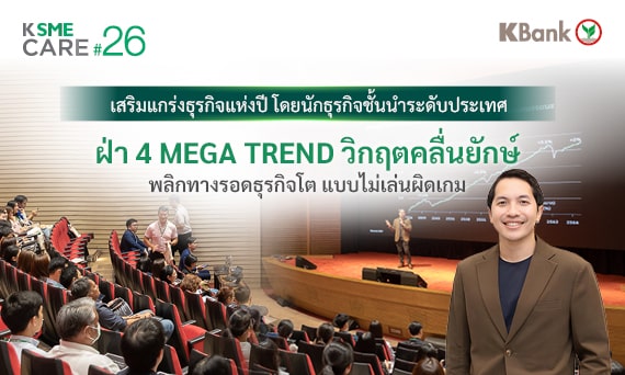 ฝ่า 4 MEGA TREND วิกฤตคลื่นยักษ์ พลิกทางรอดธุรกิจโต แบบไม่เล่นผิดเกม
