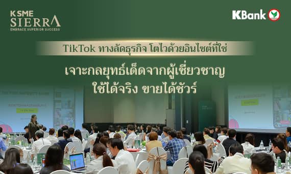 TikTok ทางลัดธุรกิจ โตไวด้วยอินไซต์ที่ใช่