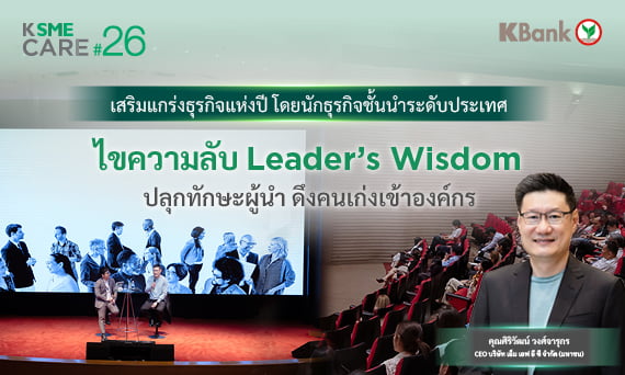 ไขความลับ Leader’s Wisdom ปลุกทักษะผู้นำ ดึงคนเก่งเข้าองค์กร