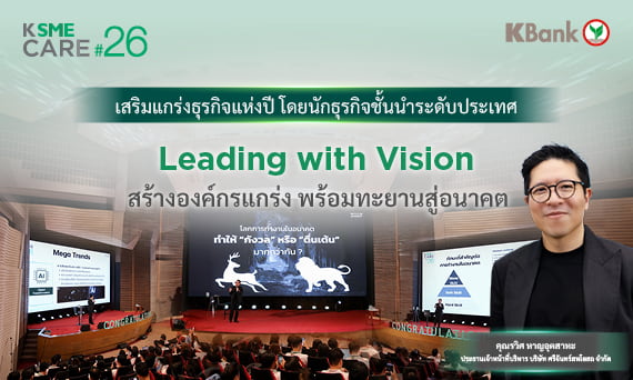 Leading with Vision สร้างองค์กรแกร่ง พร้อมทะยานสู่อนาคต