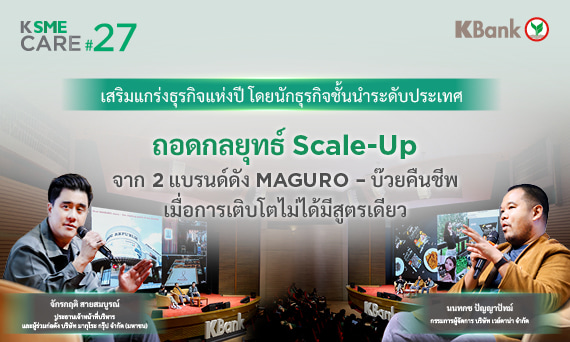 ถอดกลยุทธ์ Scale-up จาก 2 แบรนด์ดัง