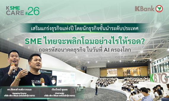 SME ไทยจะพลิกโฉมอย่างไรให้รอด​?