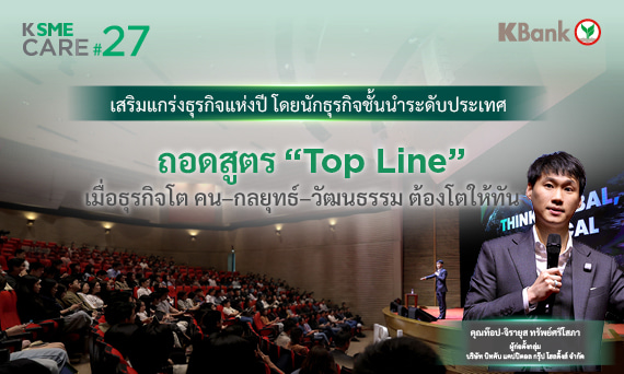 ถอดสูตร “Top Line”