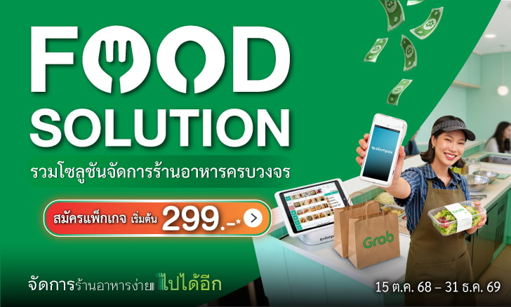 โซลูชันเพื่อธุรกิจร้านอาหาร SME และระบบ POS ครบวงจร