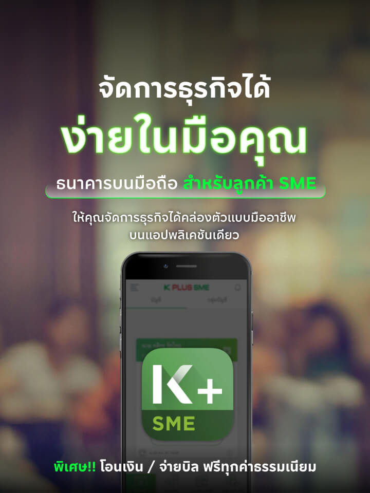 K PLUS SME จัดการธุรกิจได้ง่ายในมือคุณ