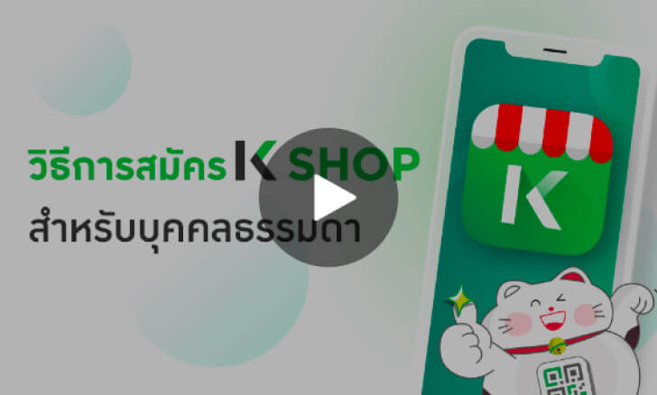 วิธีการสมัคร K SHOP สำหรับบุคคลธรรมดา