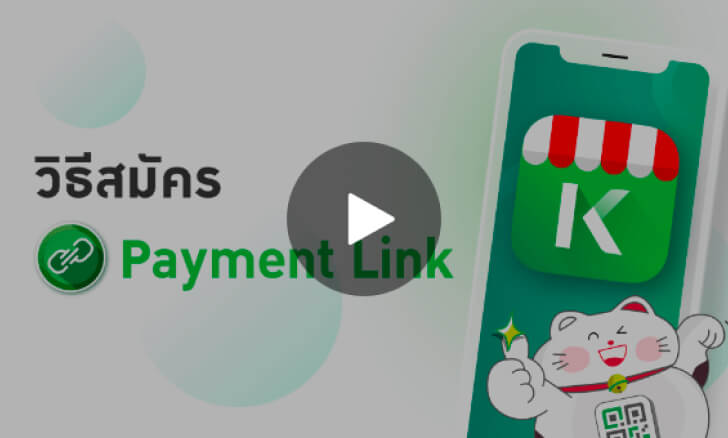 วิธีการสมัคร Payment Link