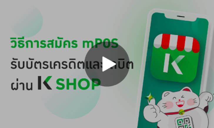 การสมัคร mPOS รับบัตรเครดิต และเดบิต