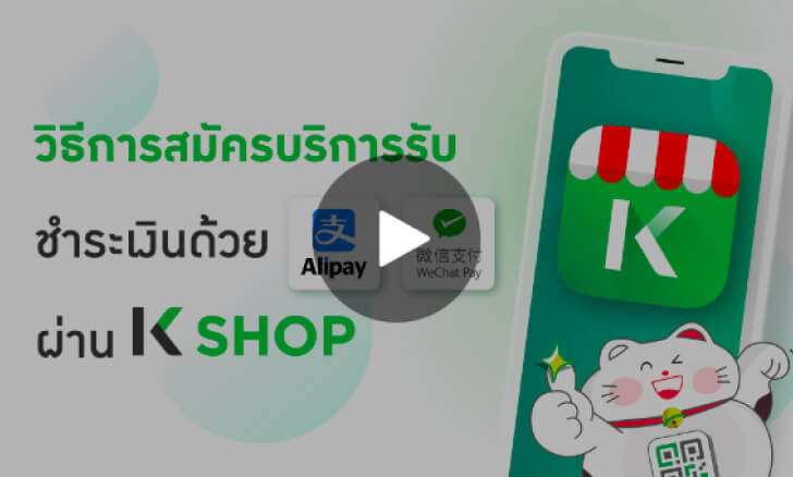 วิธีการสมัคร Alipay/Alipay+ และ WeChat Pay