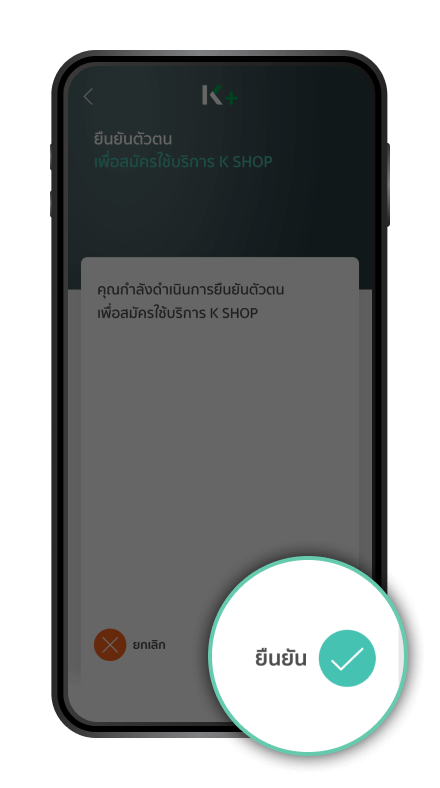 กด “ยืนยัน”เพื่อสมัครบริการ K SHOP