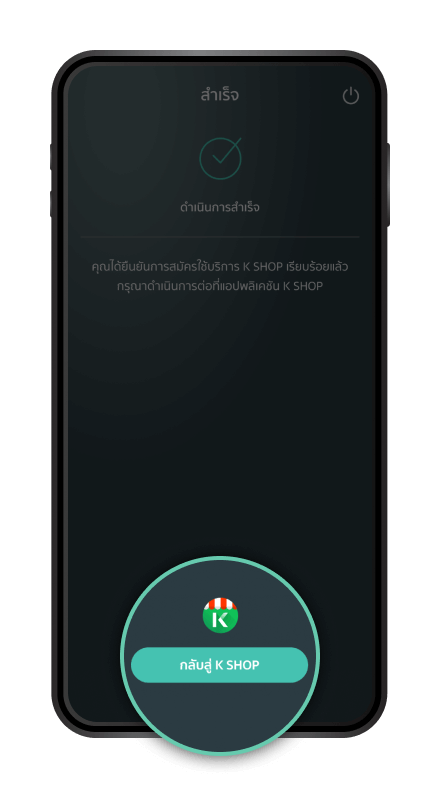 แจ้งดำเนินการสำเร็จ เพื่อ “กลับสู่ K SHOP”