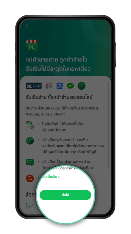 อ่านบริการที่สามารถใช้งานบน K SHOP กด “ต่อไป”