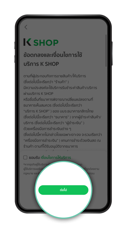 อ่านข้อตกลงและเงื่อนไข การใช้บริการ กด “ต่อไป”