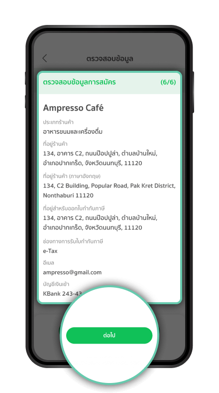 ตรวจสอบข้อมูล
                                    และ กด “ต่อไป” 