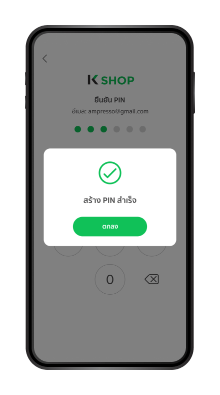 สร้าง PIN สำเร็จ กด “ตกลง” 
