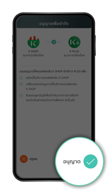 แจ้งขออนุญาตเพื่อเข้าถึง K PLUS กด “อนุญาต”