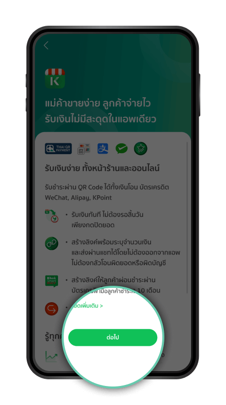 อ่านบริการที่สามารถใช้งานบน K SHOP  กด “ต่อไป”