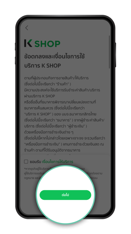 อ่านข้อตกลงและเงื่อนไขการใช้บริการ กด “ต่อไป”