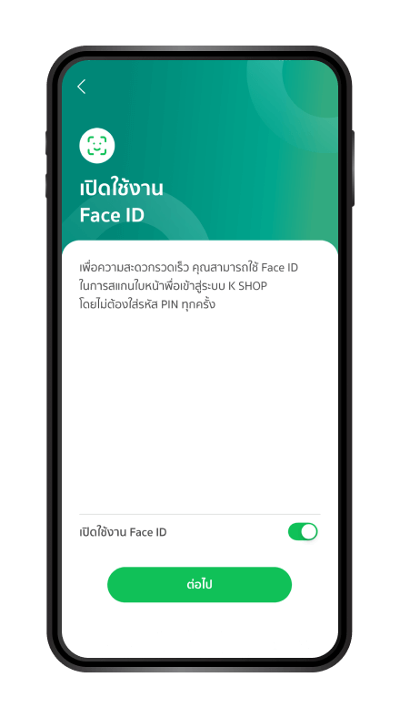 เปิดใช้งาน Face ID (ถ้ามี)
                            *ขึ้นอยู่กับการรองรับของโทรศัพท์
                            