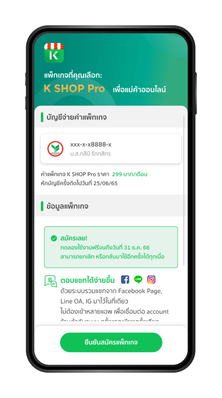 ตรวจสอบรายละเอียดก่อน
                            การสมัครบริการ K SHOP Pro
                            และ กด “ยืนยันสมัครแพ็กเกจ”
                            