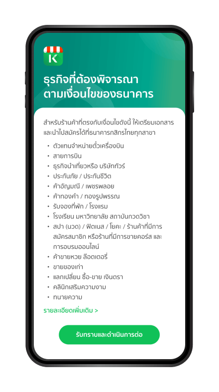 อ่านธุรกิจที่ต้องพิจารณาตามเงื่อนไข ของธนาคาร กด “รับทราบและไปต่อ”