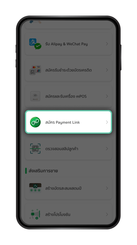 เลือก  “สมัครบริการ
                          Payment link”
                          