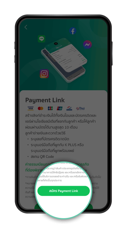 กดยืนยัน “สมัคร
                          Payment link”
                          