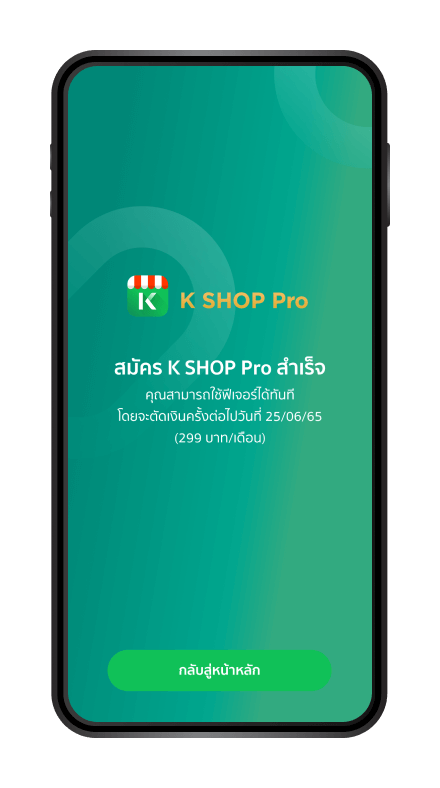 สมัคร K SHOP Pro สำเร็จกด “กลับสู่หน้าหลัก”