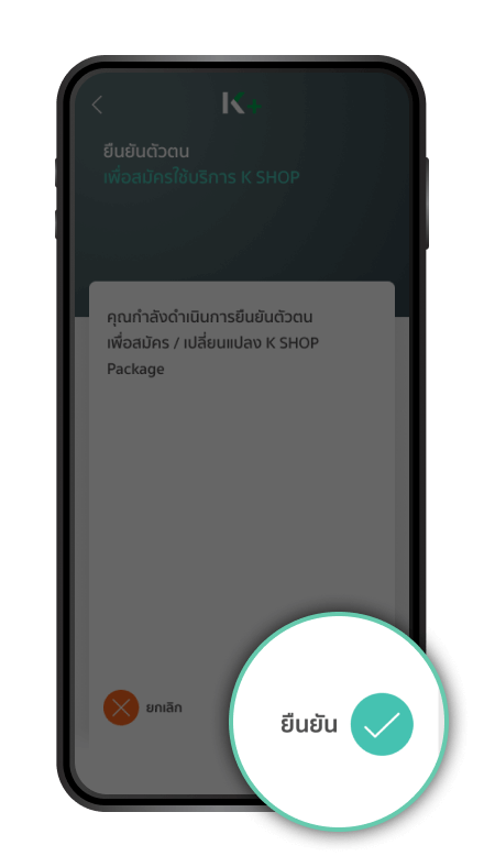 แจ้งดำเนินการยืนยันตัวตนเพื่อสมัครบริการ K SHOP Package กด “ยืนยัน”