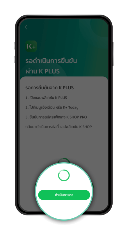 รอการยืนยันผ่าน K PLUSจากนั้น กด “ดำเนินการต่อ”
                          ** กรณีที่ไม่มี Payment Link ระบบจะพาไปสมัคร Payment Link เพิ่มเติม