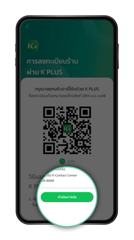 แสดง QR Code เพื่อยืนยันตัวตนบนโทรศัพท์ที่มี K PLUSกด “ดำเนินการต่อ”