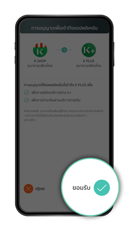กด “ยอมรับ” เพื่อให้อนุญาต
                          เข้าถึง K PLUS  
