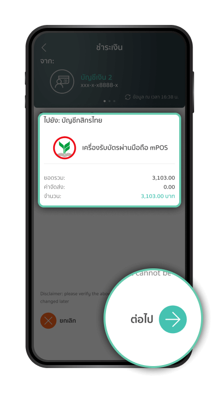 ตรวจสอบค่าธรรมเนียม
                          เครื่อง mPOS และ กด “ต่อไป” 