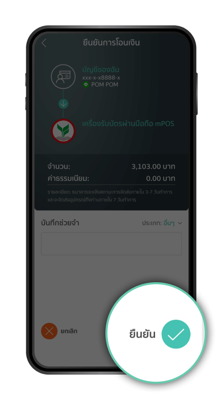 “ยืนยัน” การชำระเงิน 