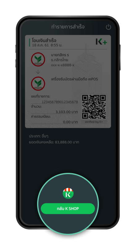 ระบบยืนยันการชำระค่าธรรมเนียมเครื่อง mPOS สำเร็จ กด “กลับสู่ K SHOP”