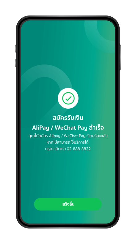 สมัคร Alipay / Alipay+ และ WeChat Pay “สำเร็จ”
