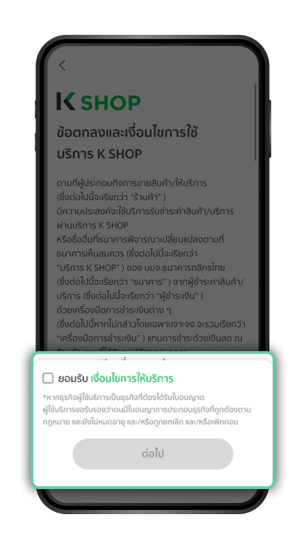 อ่านข้อตกลงและเงื่อนไขการใช้บริการ ทำเครื่องหมายหน้าช่อง “ยอมรับ” กด “ต่อไป”