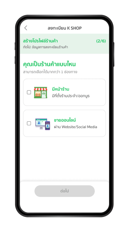 เลือกรูปแบบของร้านค้า
เป็นร้านค้าที่มีหน้าร้าน หรือ
ร้านค้าขายออนไลน์ หรือ ทั้งคู่