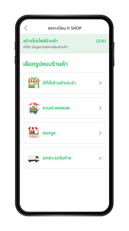 เลือกรูปแบบร้านค้า มีที่ตั้งประจำ /
หาบเร่ /ออกบูท /หรือรถเช่า-รถรับจ้าง