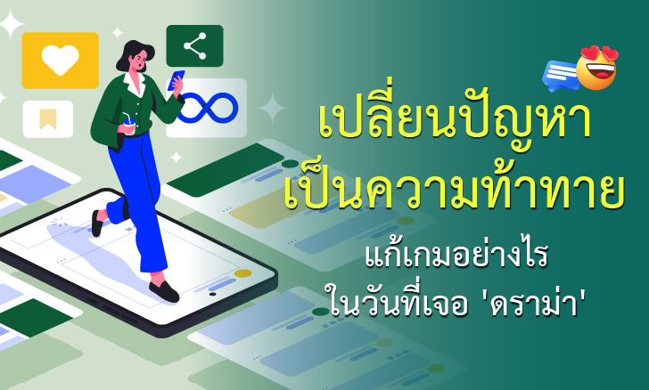 เปลี่ยนปัญหาเป็นความท้าทาย แก้เกมอย่างไรในวันที่เจอ 'ดราม่า'